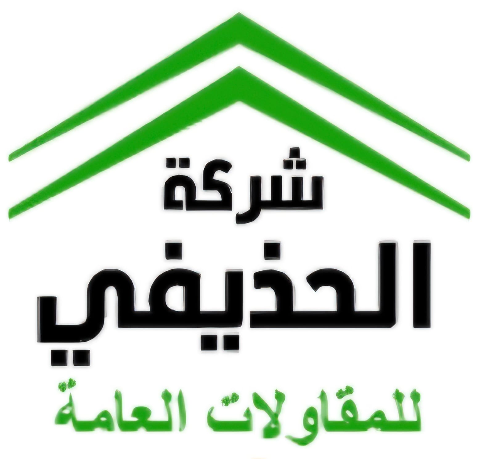 الحذيفي للمقاولات العامه انشاء المباني وترميم وتشطيب وصيانه المباني السكنيه وتجاريه