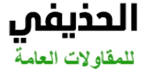 الحذيفي للمقاولات العامه انشاء المباني وترميم وتشطيب وصيانه المباني السكنيه وتجاريه